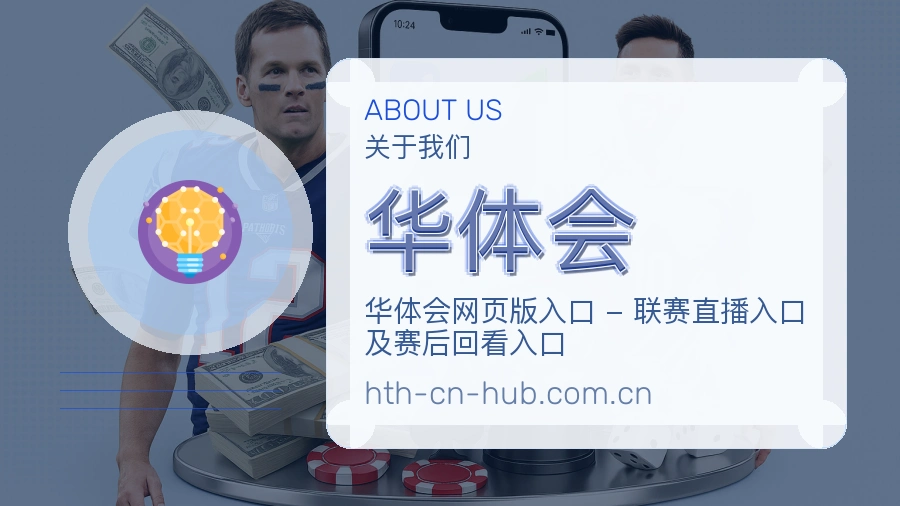 华体会关于我们
